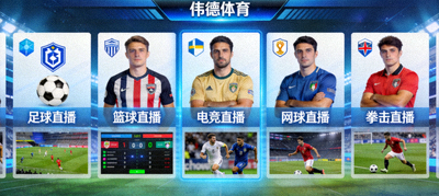 伟德体育大厅主界面，展示各类直播赛事分类