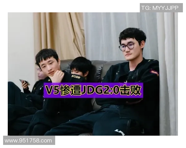 赛后分析：V5与JDG对决中的战术思考与经验总结